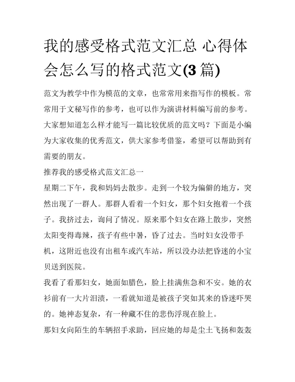 我的感受格式范文汇总 心得体会怎么写的格式范文(3篇)_第1页