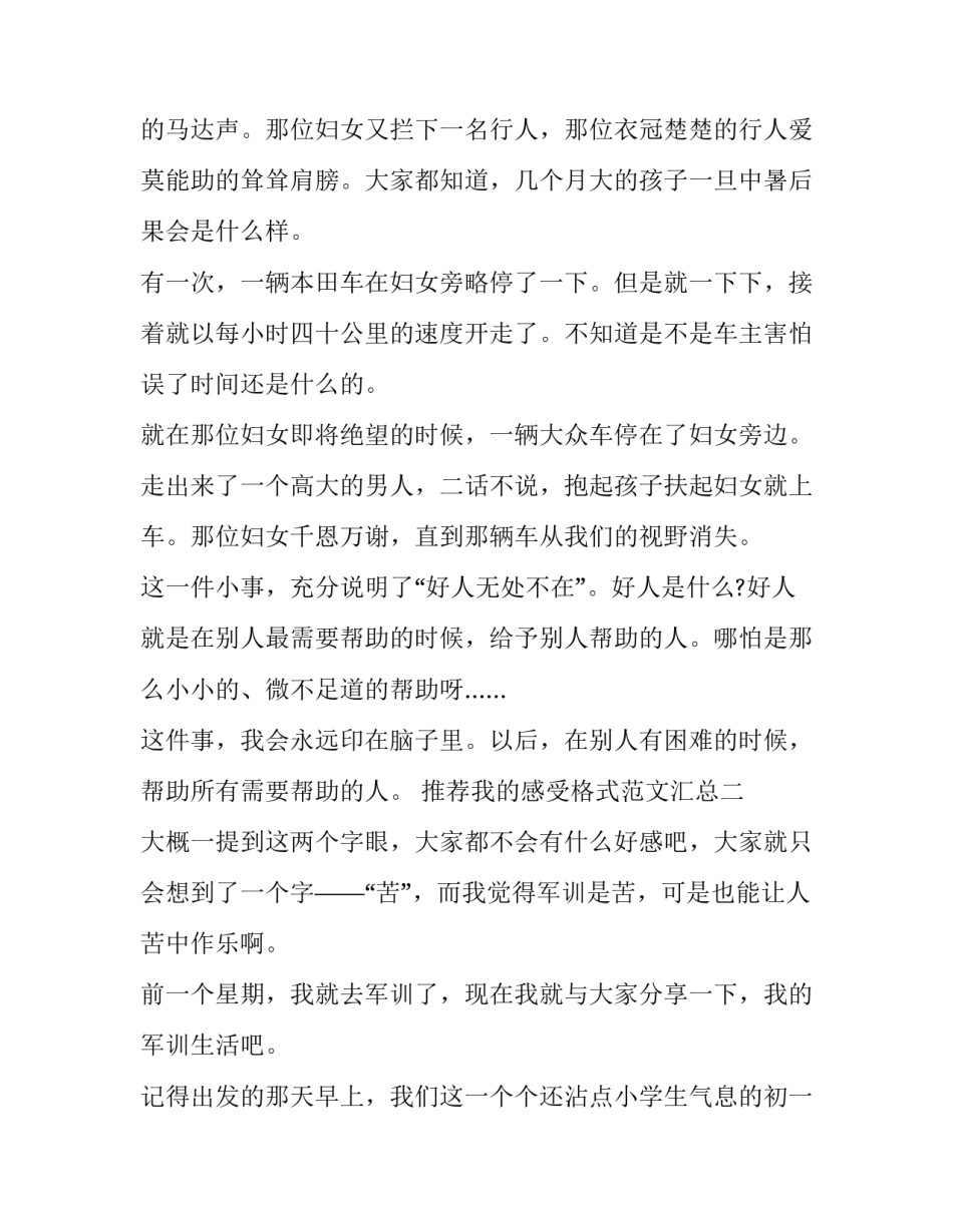 我的感受格式范文汇总 心得体会怎么写的格式范文(3篇)_第2页