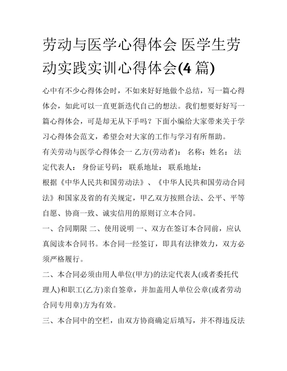 劳动与医学心得体会 医学生劳动实践实训心得体会(4篇)_第1页