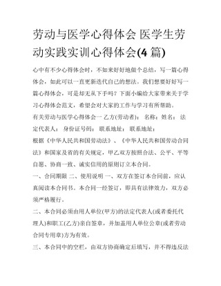 劳动与医学心得体会 医学生劳动实践实训心得体会(4篇)