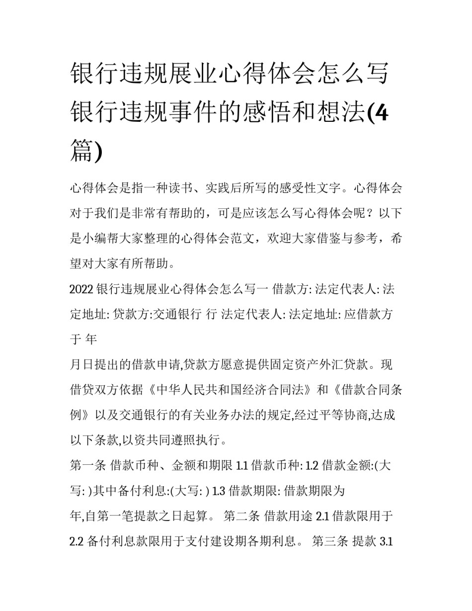 银行违规展业心得体会怎么写 银行违规事件的感悟和想法(4篇)_第1页