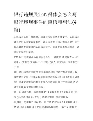 银行违规展业心得体会怎么写 银行违规事件的感悟和想法(4篇)