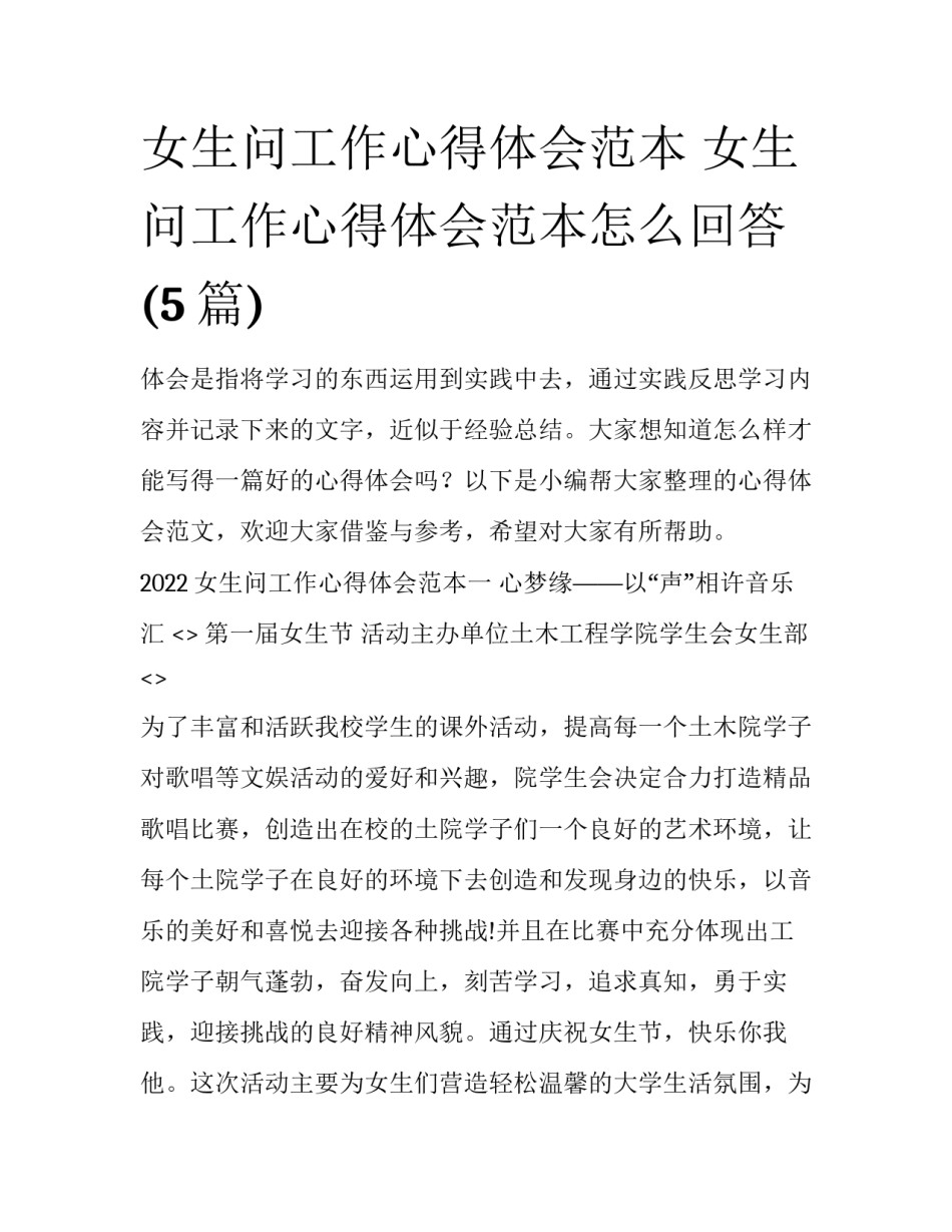 女生问工作心得体会范本 女生问工作心得体会范本怎么回答(5篇)_第1页