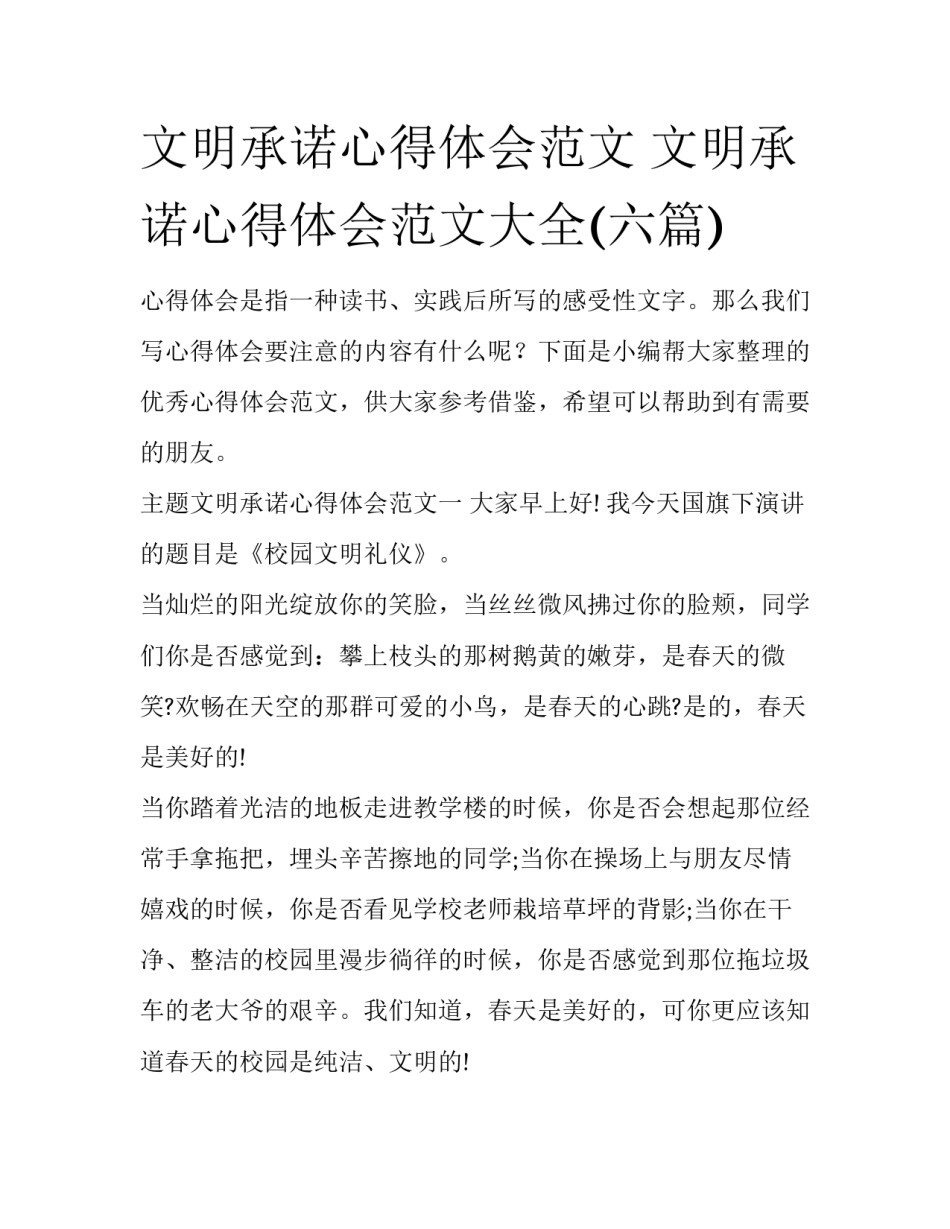 文明承诺心得体会范文 文明承诺心得体会范文大全(六篇)_第1页