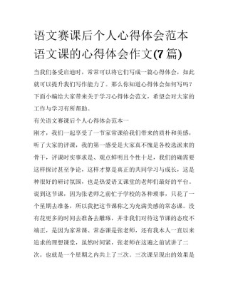 语文赛课后个人心得体会范本 语文课的心得体会作文(7篇)