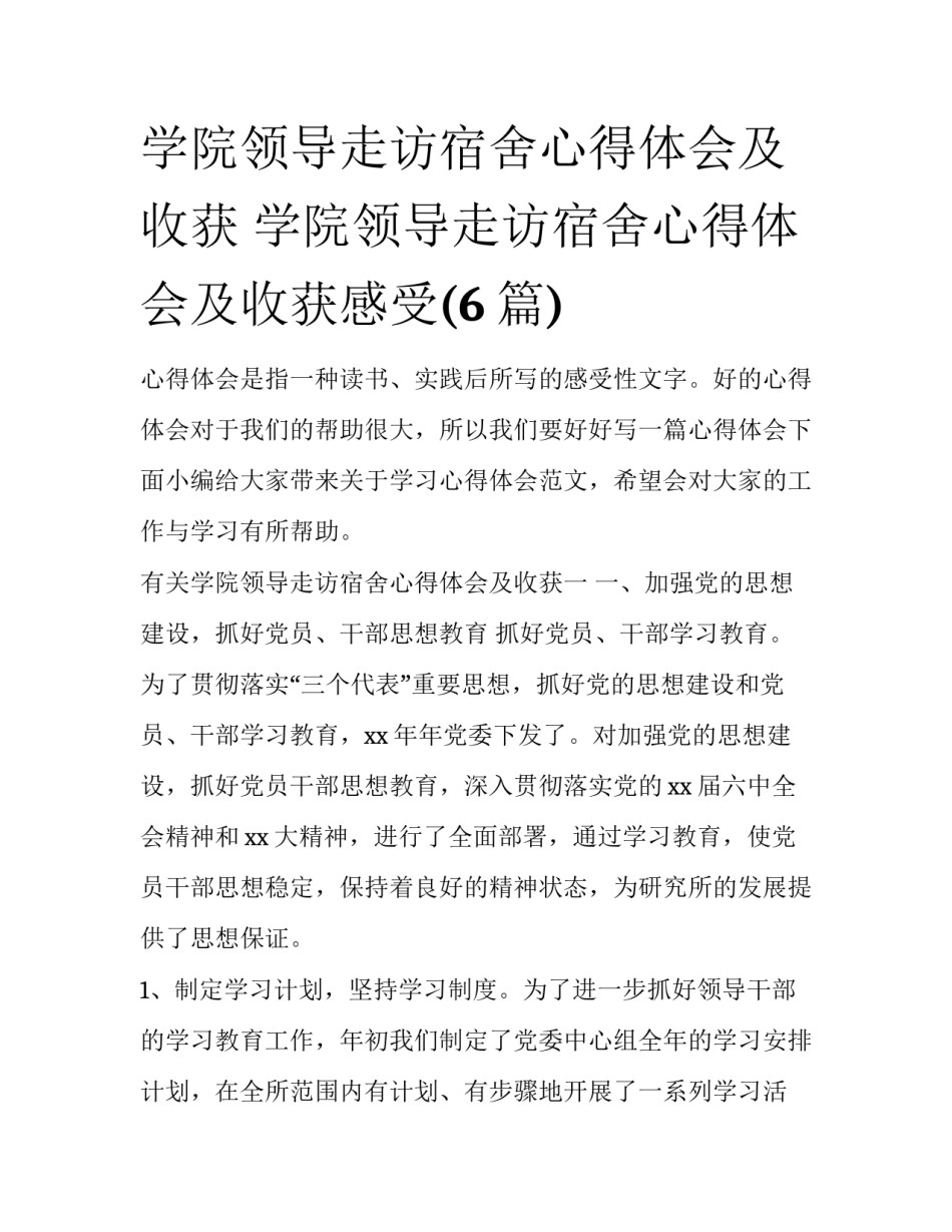 学院领导走访宿舍心得体会及收获 学院领导走访宿舍心得体会及收获感受(6篇)_第1页