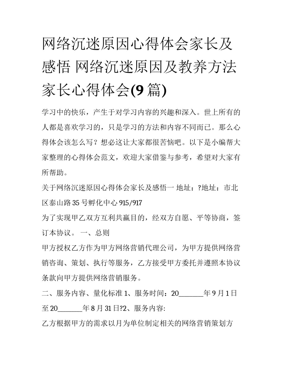 网络沉迷原因心得体会家长及感悟 网络沉迷原因及教养方法家长心得体会(9篇)_第1页