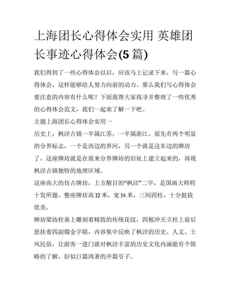 上海团长心得体会实用 英雄团长事迹心得体会(5篇)_第1页