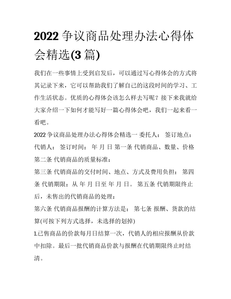 2022争议商品处理办法心得体会精选(3篇)_第1页