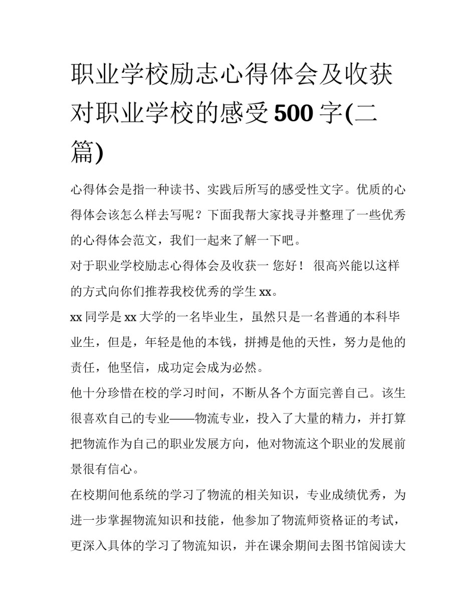 职业学校励志心得体会及收获 对职业学校的感受500字(二篇)_第1页