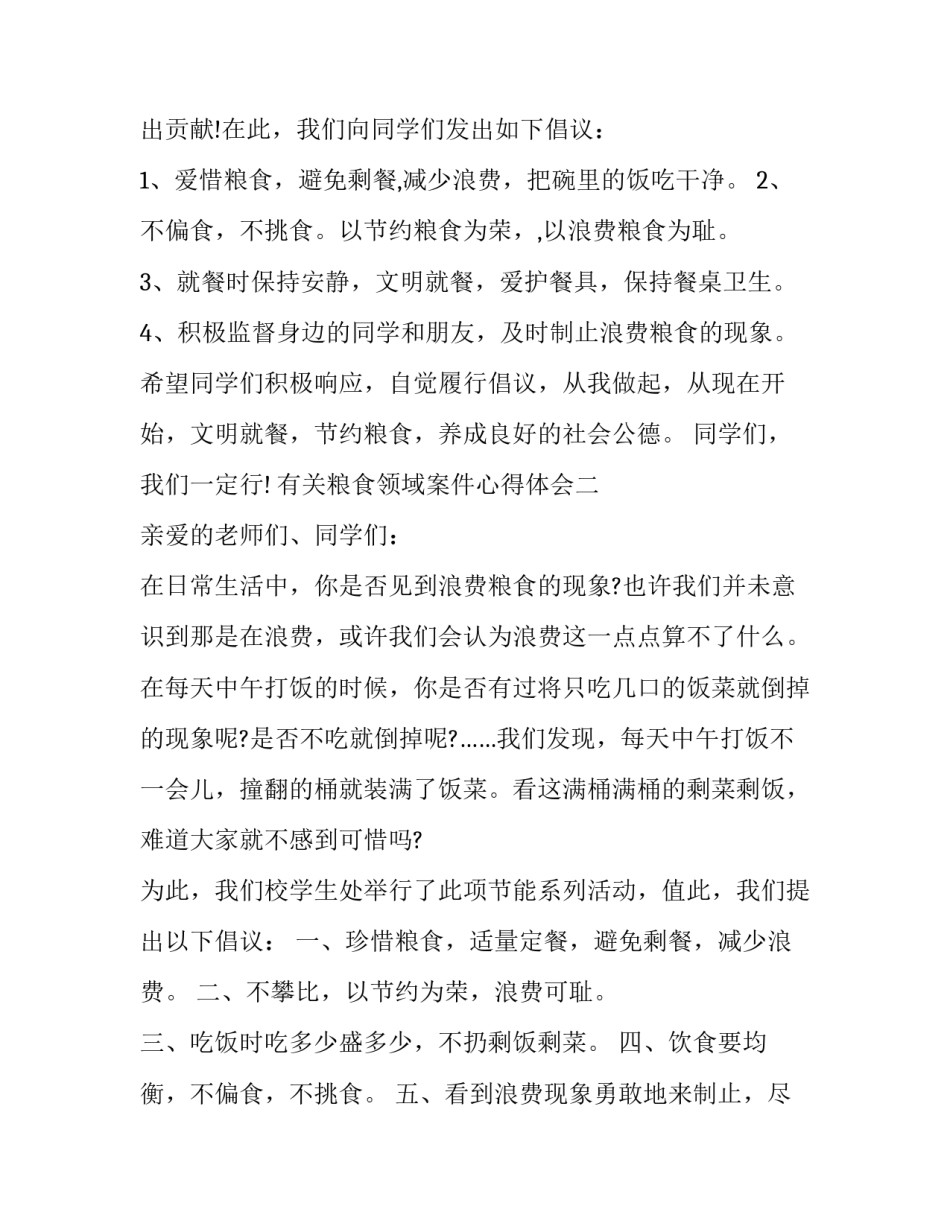 粮食领域案件心得体会 粮食安全心得(8篇)_第2页