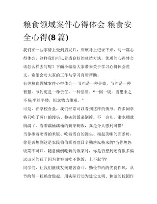 粮食领域案件心得体会 粮食安全心得(8篇)