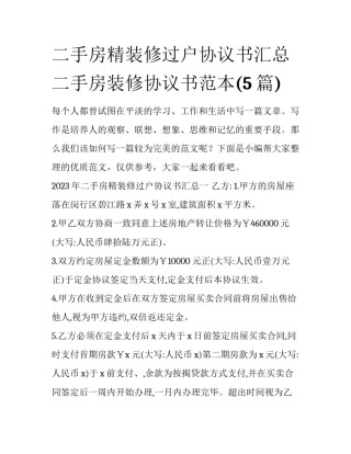 二手房精装修过户协议书汇总 二手房装修协议书范本(5篇)