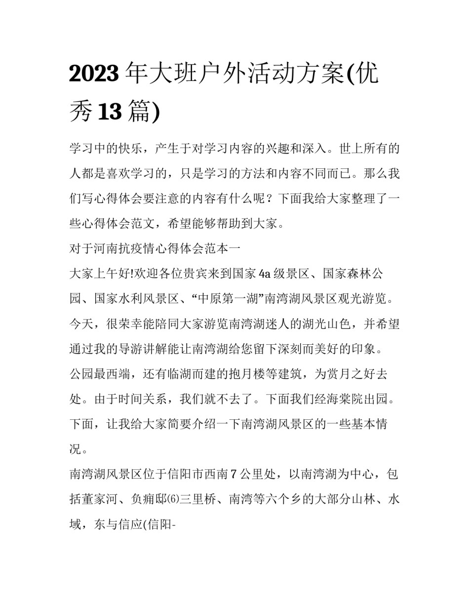 2023年大班户外活动方案(优秀13篇)_第1页
