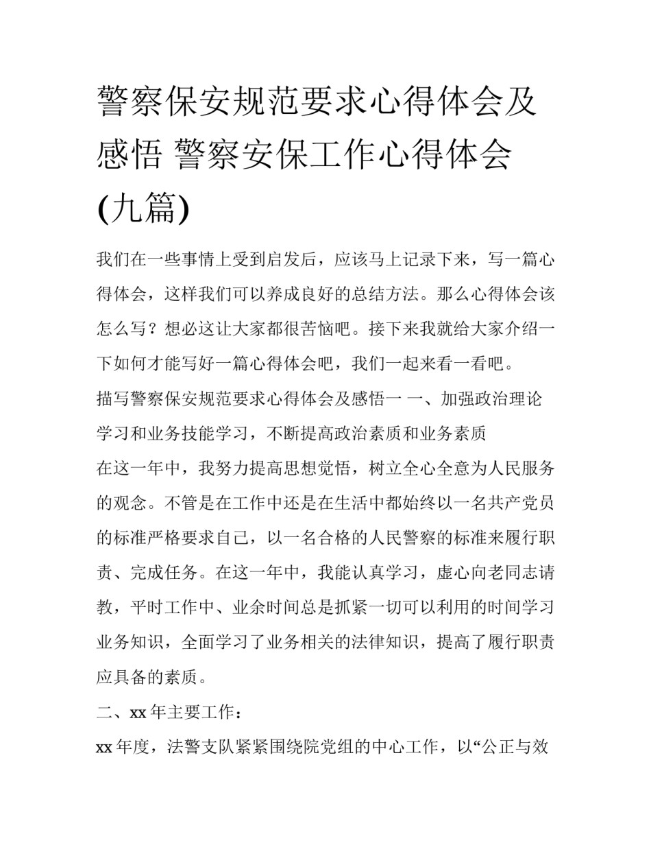 警察保安规范要求心得体会及感悟 警察安保工作心得体会(九篇)_第1页