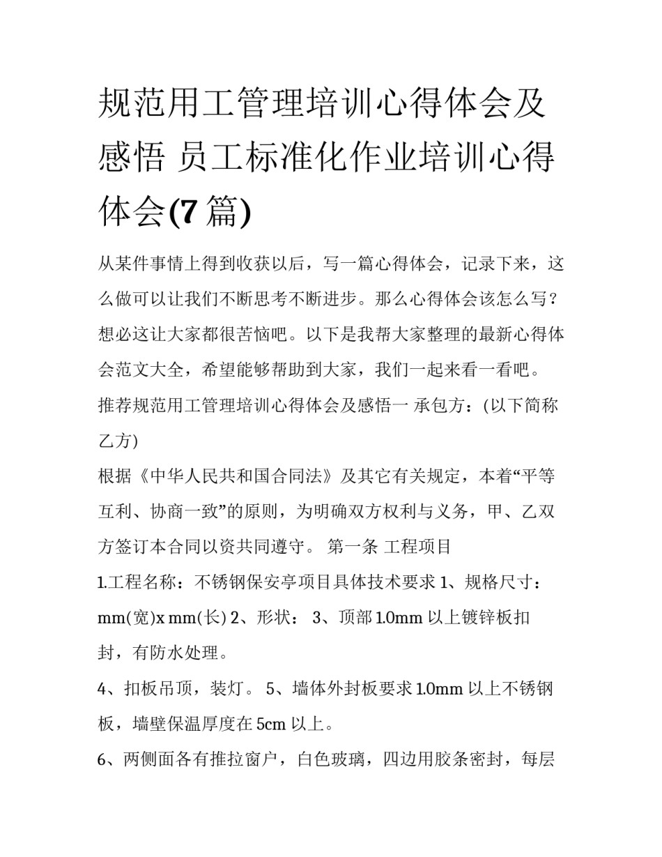 规范用工管理培训心得体会及感悟 员工标准化作业培训心得体会(7篇)_第1页