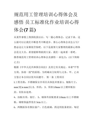 规范用工管理培训心得体会及感悟 员工标准化作业培训心得体会(7篇)