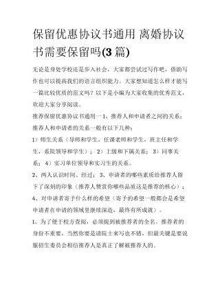 保留优惠协议书通用 离婚协议书需要保留吗(3篇)