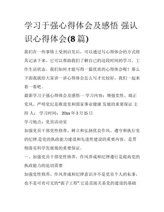 学习于强心得体会及感悟 强认识心得体会(8篇)