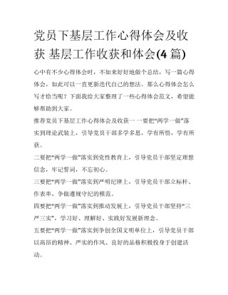 党员下基层工作心得体会及收获 基层工作收获和体会(4篇)