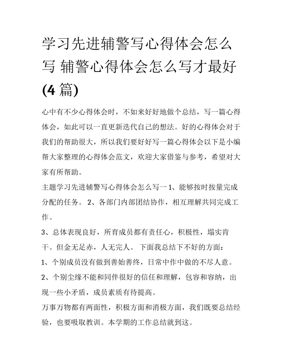 学习先进辅警写心得体会怎么写 辅警心得体会怎么写才最好(4篇)_第1页
