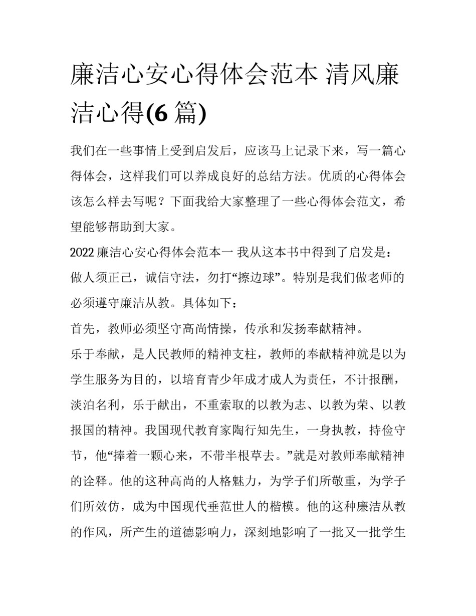 廉洁心安心得体会范本 清风廉洁心得(6篇)_第1页