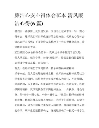 廉洁心安心得体会范本 清风廉洁心得(6篇)