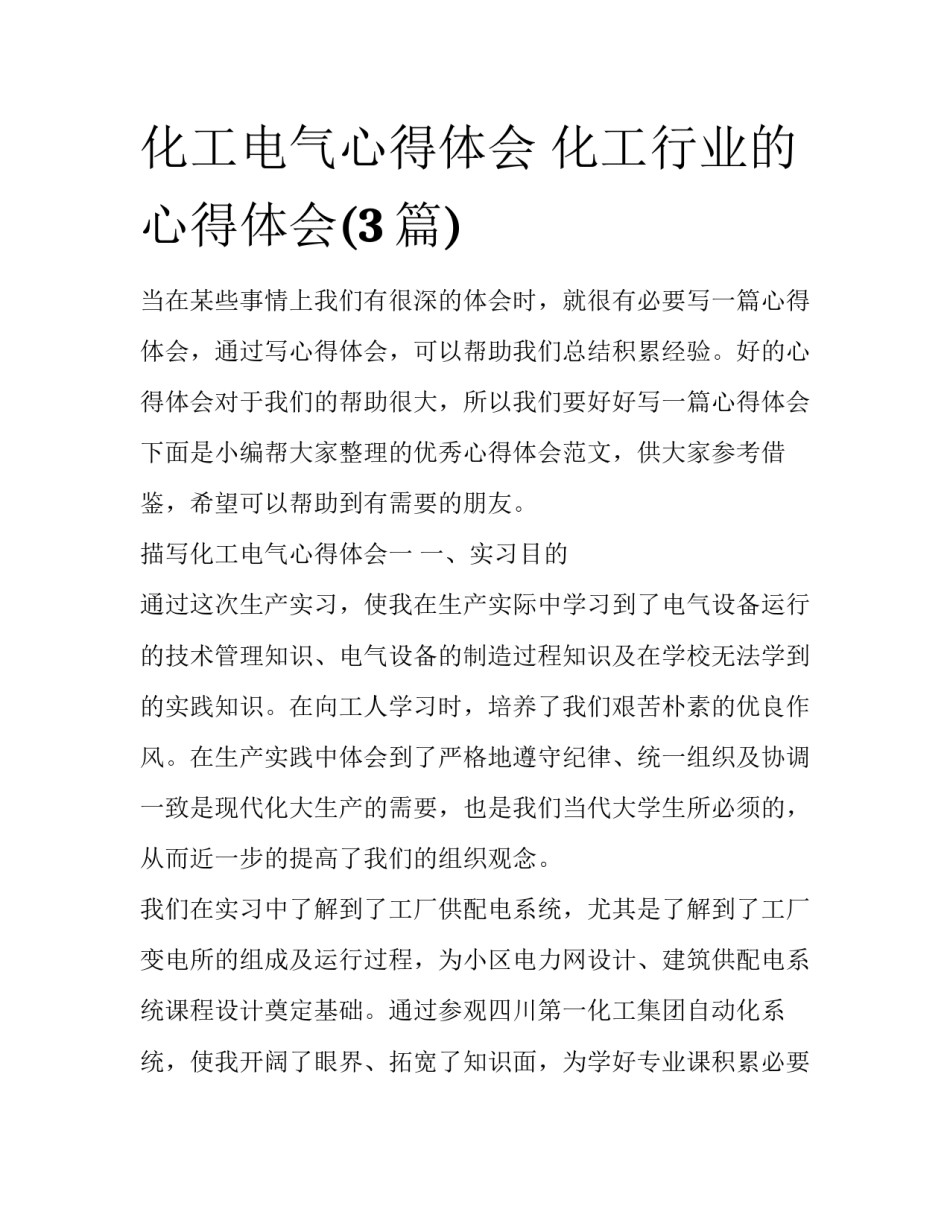 化工电气心得体会 化工行业的心得体会(3篇)_第1页