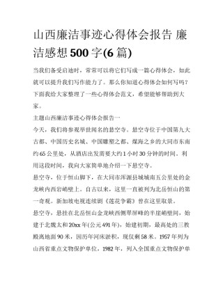 山西廉洁事迹心得体会报告 廉洁感想500字(6篇)