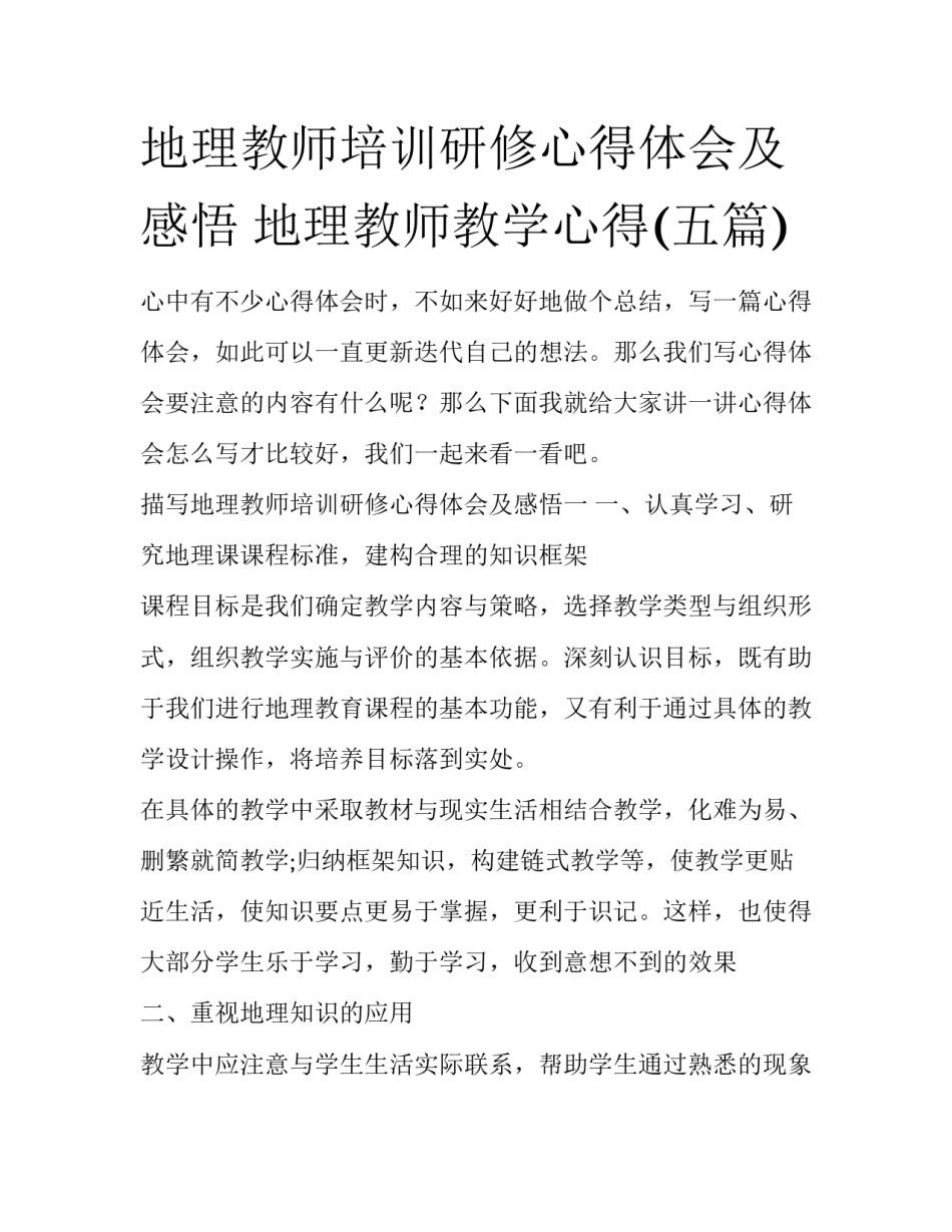 地理教师培训研修心得体会及感悟 地理教师教学心得(五篇)_第1页