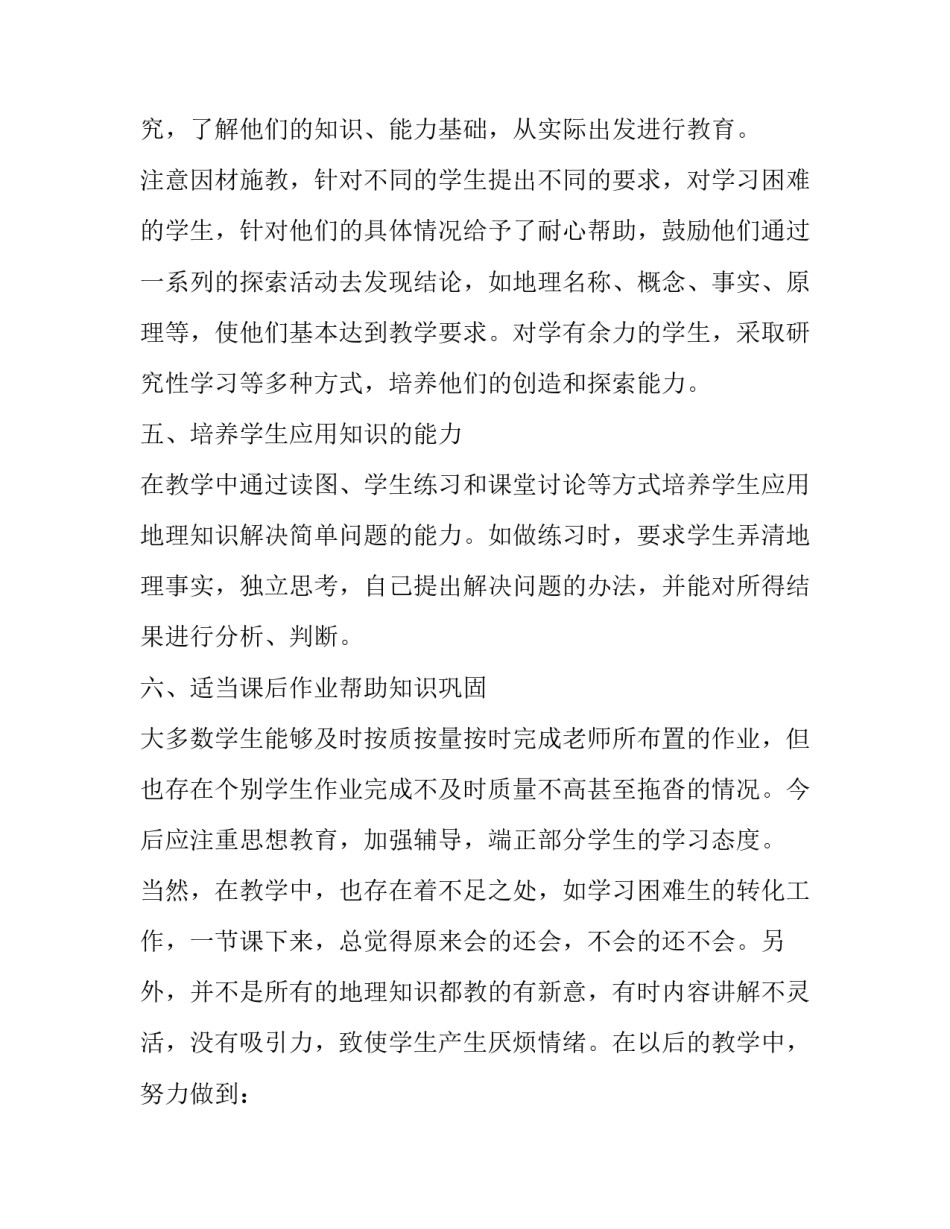 地理教师培训研修心得体会及感悟 地理教师教学心得(五篇)_第2页