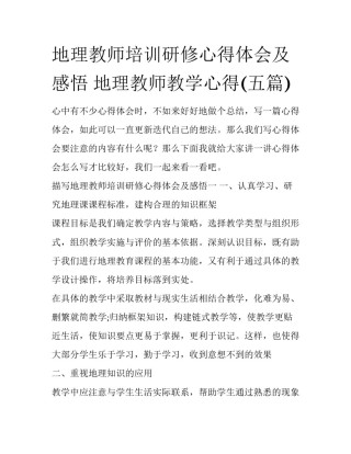 地理教师培训研修心得体会及感悟 地理教师教学心得(五篇)