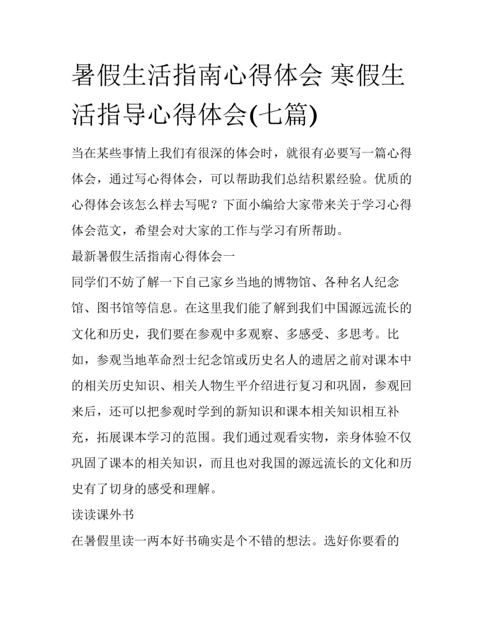暑假生活指南心得体会 寒假生活指导心得体会(七篇)_第1页