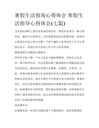 暑假生活指南心得体会 寒假生活指导心得体会(七篇)