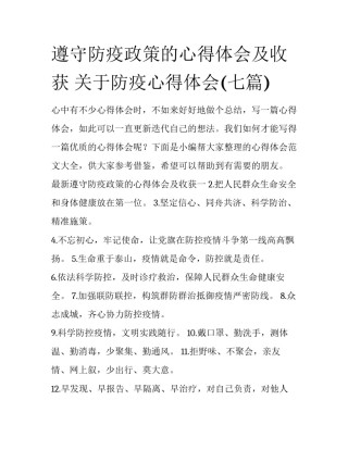 遵守防疫政策的心得体会及收获 关于防疫心得体会(七篇)