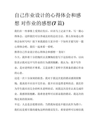 自己作业设计的心得体会和感想 对作业的感想(7篇)