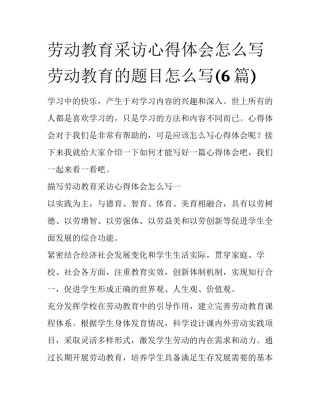 劳动教育采访心得体会怎么写 劳动教育的题目怎么写(6篇)