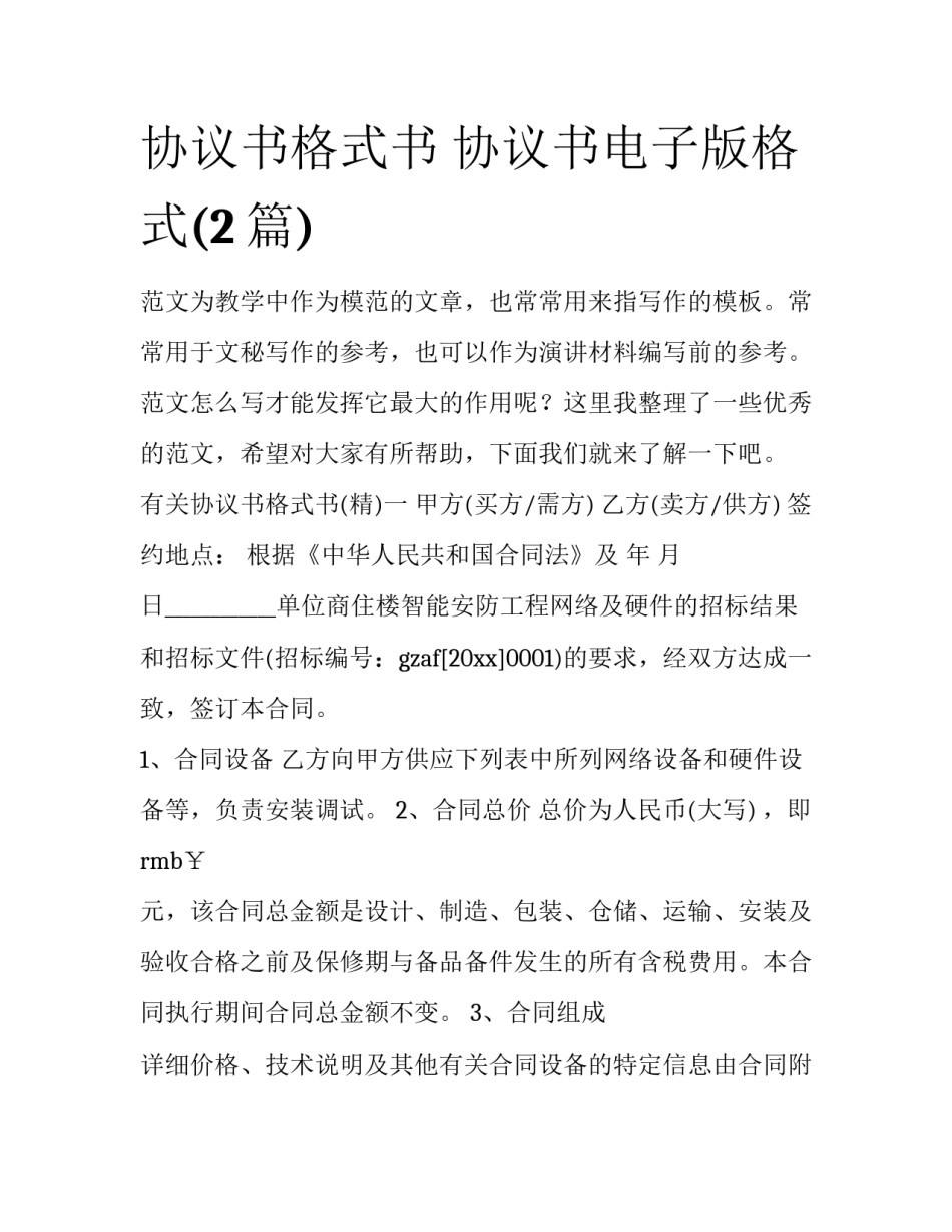 协议书格式书 协议书电子版格式(2篇)_第1页