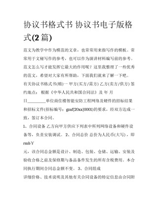 协议书格式书 协议书电子版格式(2篇)