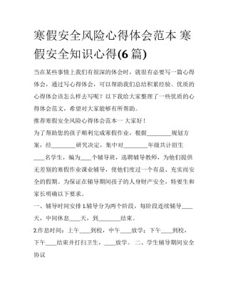 寒假安全风险心得体会范本 寒假安全知识心得(6篇)