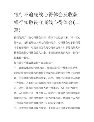 银行不逾底线心得体会及收获 银行知敬畏守底线心得体会(二篇)