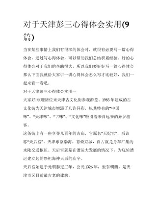 对于天津彭三心得体会实用(9篇)