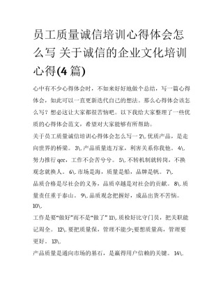 员工质量诚信培训心得体会怎么写 关于诚信的企业文化培训心得(4篇)