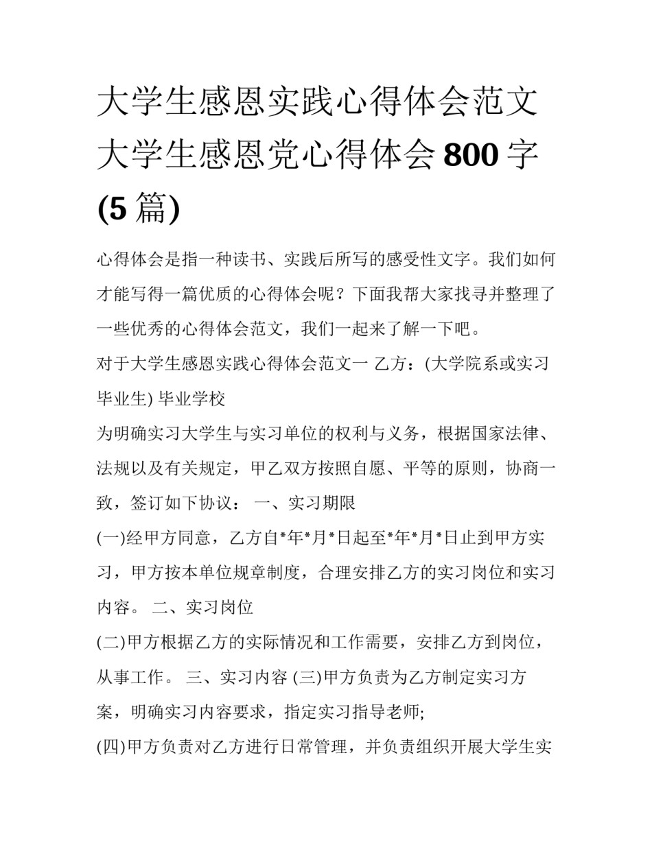 大学生感恩实践心得体会范文 大学生感恩党心得体会800字(5篇)_第1页