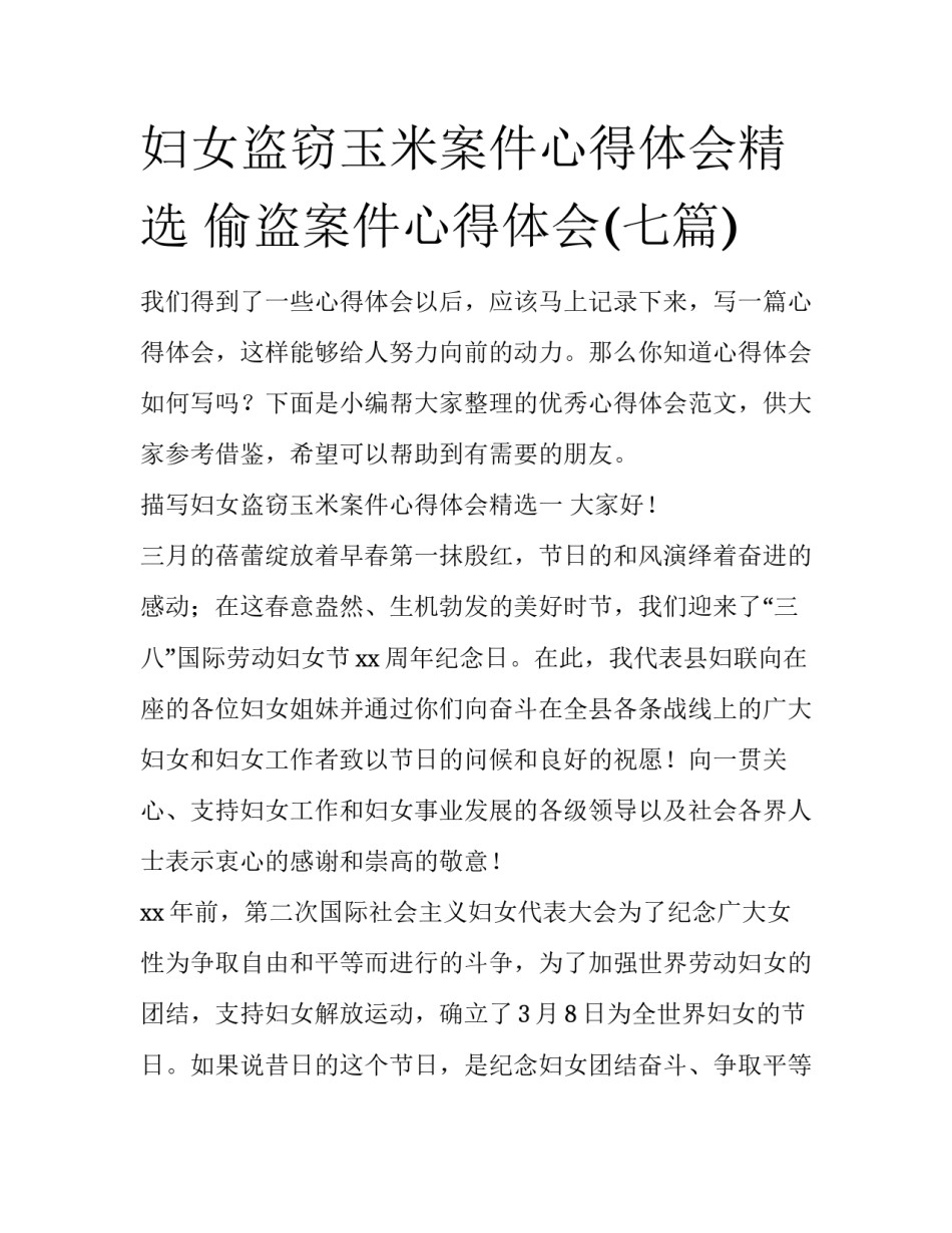 妇女盗窃玉米案件心得体会精选 偷盗案件心得体会(七篇)_第1页