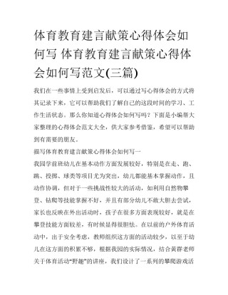 体育教育建言献策心得体会如何写 体育教育建言献策心得体会如何写范文(三篇)