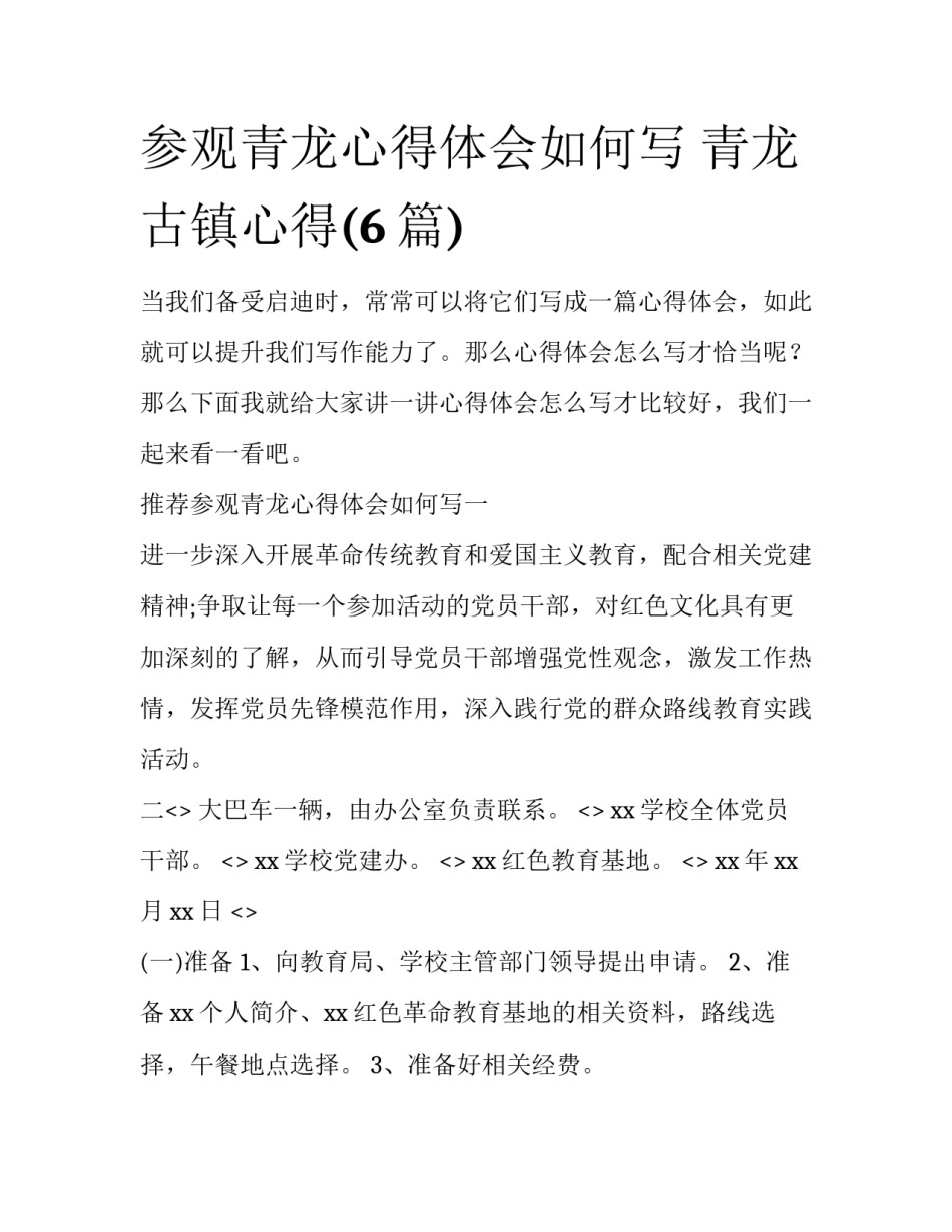 参观青龙心得体会如何写 青龙古镇心得(6篇)_第1页