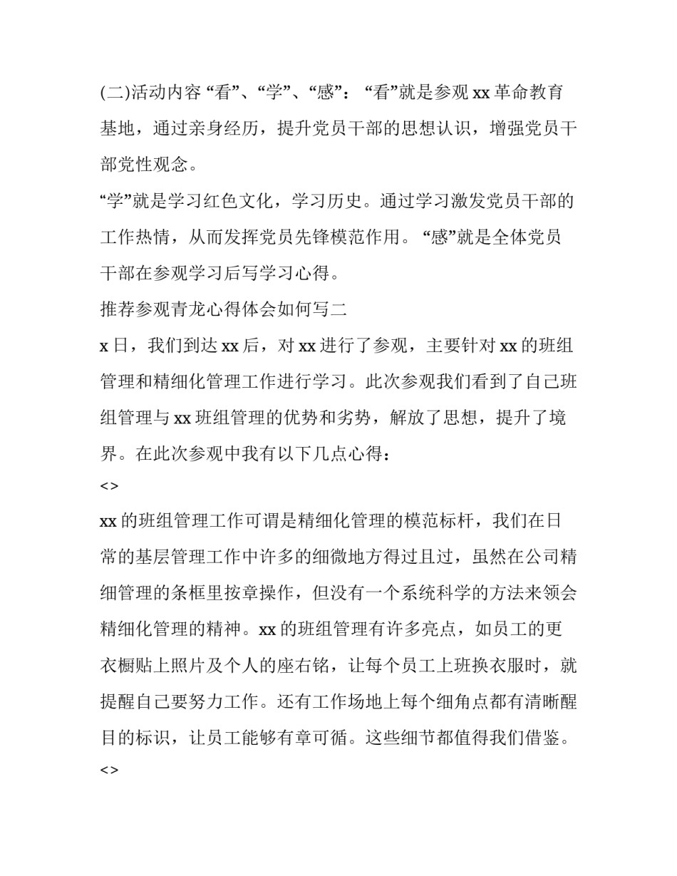 参观青龙心得体会如何写 青龙古镇心得(6篇)_第2页