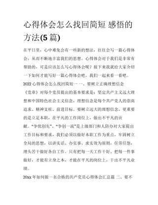 心得体会怎么找回简短 感悟的方法(5篇)