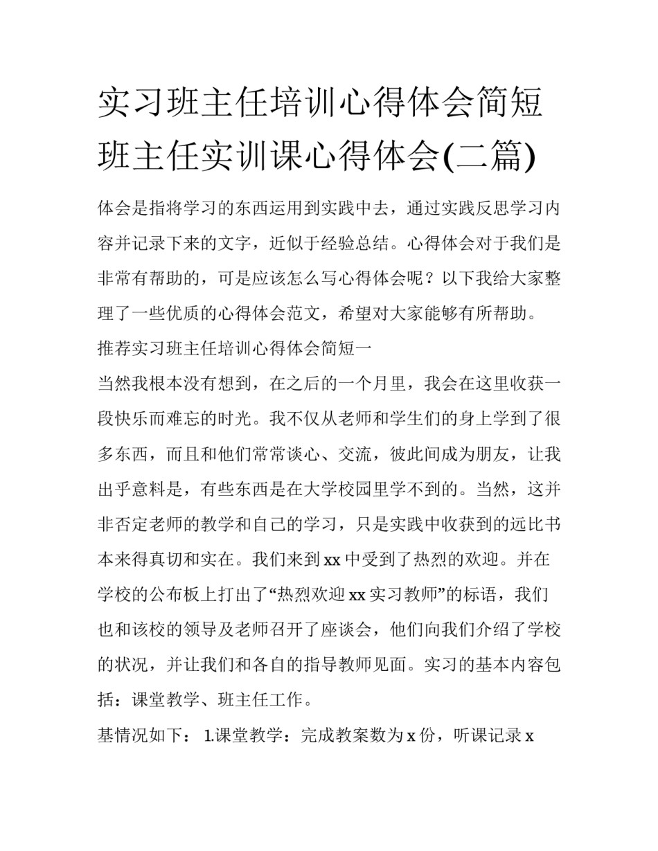 实习班主任培训心得体会简短 班主任实训课心得体会(二篇)_第1页